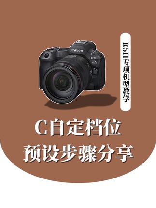 新手进阶技能:C自定义档,快速调出参数直接拍!#摄影 #摄影教学 #佳能R5II