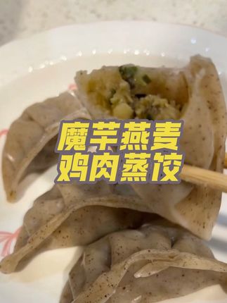 魔芋燕麦鸡肉蒸饺#野人日记