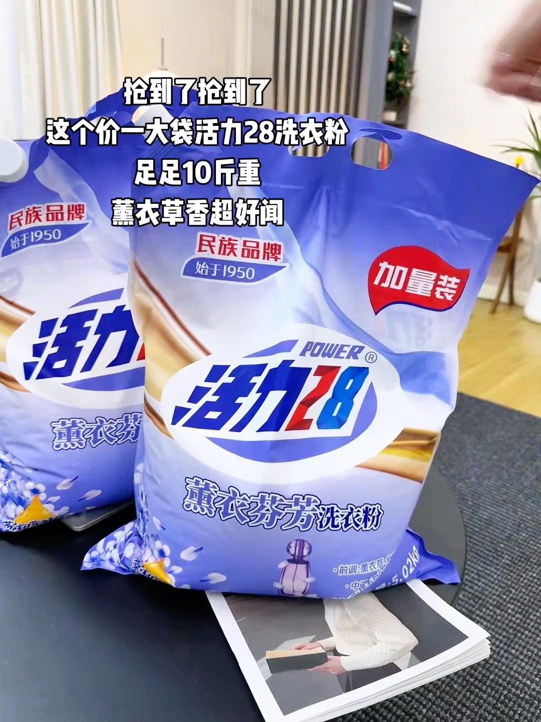 快快快!赶紧来薅活力28的超大羊毛啦!#我的宅家新主张#活力28#洗衣粉#国货之光 #薅羊毛的快乐