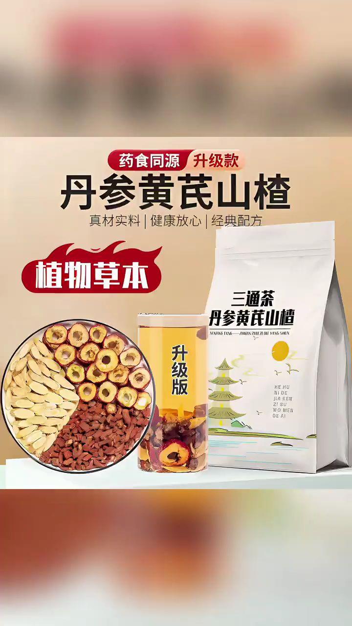 三通茶丹参黄芪山楂茶组合袋装独立养生茶包可冲泡可熬煮煲汤#三通茶 #三通茶黄芪山楂丹参 #三通茶包 #丹参黄芪山楂茶 #丹参黄芪山楂