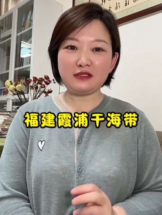 #霞浦海带之乡 #干海带 #海带煲汤 #凉拌海带丝 #快来一起尝个鲜
