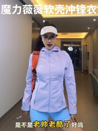 这种软壳的冲锋衣真的好显瘦啊,还是三防还很好打理#魔力薇薇冲锋衣#冲锋衣