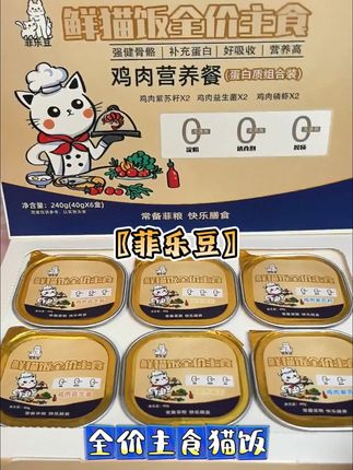 〖菲乐豆〗全价猫咪主食餐盒👆👆👆#猫咪主食餐盒#猫咪主食罐 #菲乐豆