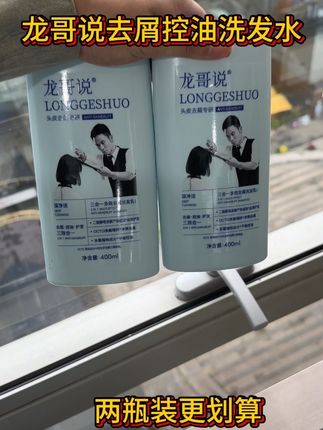 龙哥说去屑控油洗发水,两瓶装更划算#洗发水#去屑#控油