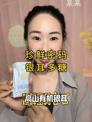 现在我都把白开水换成它了#女生必备 #银耳多糖 #小仙女们都在喝什么 #无限回购的宝藏单品
