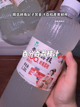 吃荔枝不用扒皮的快乐谁懂啊!关键到手2大瓶超大容量的,炎炎夏日喝真的贼过瘾!#驰铭荔枝汁 #夏日饮品 #果汁 #快乐水