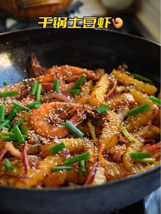 巨下饭的干锅土豆虾,做少了豆不够吃呀! #干锅土豆虾 #干锅土豆