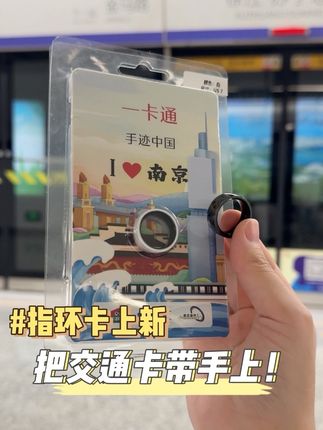 指环卡上新!戴在手上的交通卡!国庆出游必备神器:全国通刷交通卡!#全国一卡通 #南京交通卡 #文创交通卡 库存不多哦!