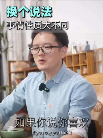 同样一件事情,换个说法感觉全变了