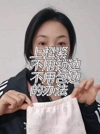 一台家用机,就能做防蚊裤这种一片式裤子的腰头,不锁边也不用包边,还特别方便,可以试一下哦#我的缝纫分享 #缝纫日常 #自学缝纫 #新手小白