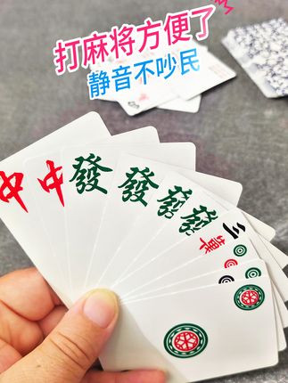 到底是扑克出了轨,还是麻将劈了腿?#麻将麻将抖起来 #麻将麻将抖起来 #纸牌麻将 #纸牌麻将出门携带方便