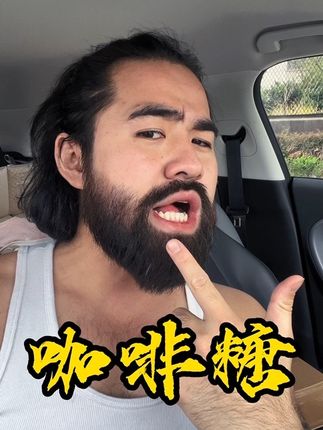 一颗顶一杯咖啡!提神醒脑!#咖啡糖#益美滋