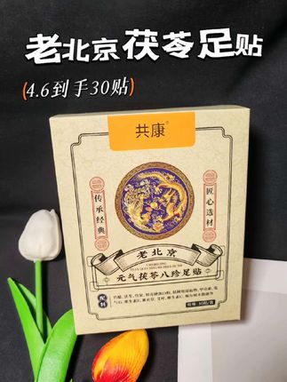 4.6元抢30贴茯苓足贴!总睡不安稳、白天乏力?别错过!含茯苓、生姜、红花、五指毛桃等草本,温和养护。每晚贴脚底,晨起撕掉,超方便。坚持用就知好了!#好物 #好物推荐🔥 #好物种草 #足贴 #养生 @抖加🔥上热门🔥dou+🔥热点宝