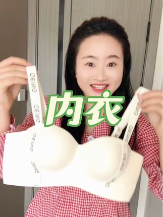 大胸提拉,小胸有型,还有好看的肩带~百搭又好看~趁着活动赶紧冲~#内衣 #内衣推荐 #无钢圈文胸 #美背#OEING