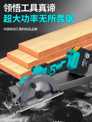 正品不卡锯5.5寸6寸单手锯木工手提锯大功率切割机无刷电圆锯开板终于便宜了,想买又没舍得买的工业级锂电电源锯,便宜了五点五寸。手提锯,像木材、石材、金属、瓷砖等都可以快速切割。无刷电机,两千一百瓦的大功率。每分钟空载转数一万三千,转动力澎湃,切割十分有劲。无极变速开关,转速快慢有你。高硬度铝合金防护罩搭配自动回弹挡板,有效防止火花与粉尘,切割时候更安全。切割深度可高达五十厘米,也能在四十五度内斜切,非常适合倒角处理。配备三万六千毫安锂电芯,耐用又节能,续航大大提升。厂家活动整套价格跌破地板价,装修师傅都应该人手一套。好用又实惠