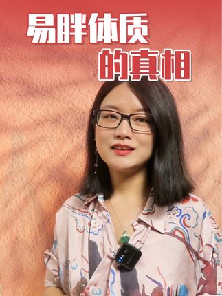 你是易胖体质吗？#体重管理 #身材管理