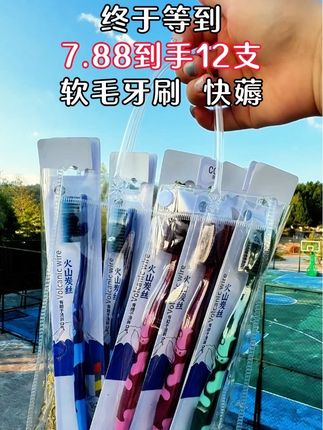#创作灵感 家人们,牙刷一定要勤换!现在有活动很划算!7.88就到手12支软毛牙刷,家庭必备消耗品,商家为冲销量才有的价格,刷到赶紧多囤几单#牙刷 #软毛牙刷 #超便宜超划算 #好物推荐🔥@抖加🔥上热门🔥dou+🔥热点宝 @DOU+上热门 @DOU+小助手