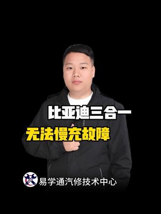 比亚迪三合一充电机无法慢充故障 #新能源三电控制器维修