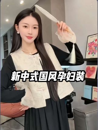 一眼就爱上的新中式国风,✨黑色长裙搭配米色马甲,举手投足间尽显温婉气质。🌸 #孕期穿搭 #高级感穿搭#新中式#盘口美学 #一个身体两个心跳