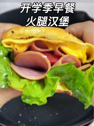 开学的第一餐,要有仪式感,5分钟给娃安排上心心念念的火腿汉堡,开心一整天!#早餐吃什么 #懒人美食 #汉堡 #自制汉堡#lai开学季