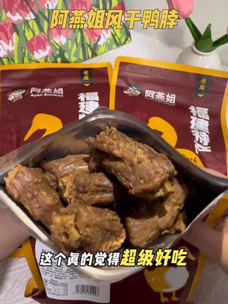 这个风干鸭脖真的巨香啊!!先卤后风干的特别入味,干香干香的越吃越上头!追剧,下酒太过瘾了!#鸭脖 #解馋 #追剧小零食 #阿燕姐鸭脖 #风干鸭脖