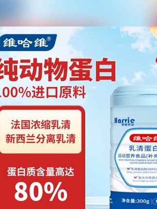 维哈维乳清蛋白粉,纯动物乳清蛋白,100%进口原料,蛋白质含量高达80%,你的健康之选!#维哈维乳清蛋白粉#补充蛋白质#健康新选择#好物推荐🔥 @DOU+上热门