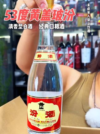 喝清香型白酒,还得是这53度黄盖玻汾。真好喝呀!日常口粮就选它啦#白酒 #口粮酒 #黄盖玻汾#夺命53#清香型白酒