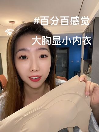 百分百感觉家大胸显小内衣 秋冬选内衣一定要选对,要不然显臃肿,一款大胸显小,选好小胸聚拢的内衣太重要了,这款百分百感觉家的内衣正适合#百分百感觉 #大胸显小穿搭