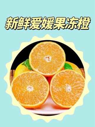 果肉像果冻一样细腻的爱媛果冻橙!#爱媛果冻橙 #橙子 #口感特别好 #新鲜采摘