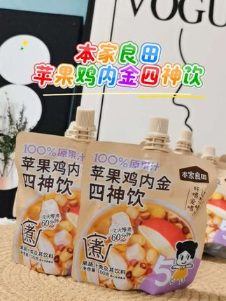 #本家良田 苹果鸡内金四神饮,免煮直饮超方便,酸酸甜甜的清润可口,宝宝超爱喝!#宝宝饮料推荐 #超爱喝#方便#苹果鸡内金四神饮