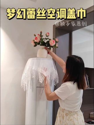 空调搭上这片梦幻蕾丝空调盖巾,瞬间仙气飘飘,流苏小树叶是点缀,精致做工,垂坠感好,不愧客厅软装搭配好物#立式空调防尘罩 #家居软装搭配 #蕾丝空调罩 #空调盖巾 #蕾丝空调盖巾 @DOU+小助手