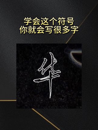 学会这个符号,你就会写很多字。 #练字 #行楷