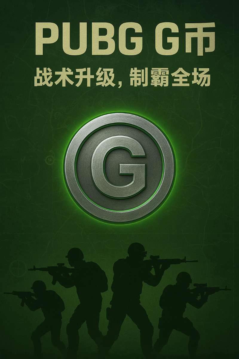 玩绝地求生,总觉得自己差点牌面?多面额G币和pubg CDK兑换码,直接帮你打破僵局!G币能解锁海量枪械皮肤,不管是科幻感拉满的M416,还是炫酷街头风的AKM,拿上它,你就是战场上的颜值担当。CDK激活gb点券后,还能兑换手雷、急救包等实用道具,帮你在关键时刻力挽狂澜。在steam平台按步骤输入激活码,这些福利轻松到手。快来开启你的吃鸡高光时刻! #绝地求生G币福利 #pubg兑换码推荐 #steam热门游戏
