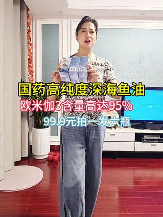 汽车跑5000公里都要去保养,皮鞋都要经常搽油才能用得更久又好看,那咱们人跑了几十年了你说要不要保养呢?OMG3是我们人体非常需要的不饱和脂肪酸,且必须从外界摄取,如果你每周吃不到两斤深海鱼,那就需要吃点鱼油作为日常保养哦,咱们的心、眼、脑都特别需要OMG3。这款国药特医润龄堂高纯度深海鱼油,欧米伽3含量高达95%,有IFOS认证,有冠军代言,PICC承保,它正在做活动,拍一发六瓶,超便宜超划算,需要的赶紧左下方购物车下单哦!手慢无!世界500强背书,每瓶都有防伪码,放心购买! #鱼油 #高纯度深海鱼油 #EPA#DHA #欧米伽3