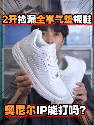 可以运动的板鞋是怎么样的脚感体验,这双“大鲨鱼”奥尼尔的品牌-SHAQ出品的运动板鞋,会告诉你。内置全掌气垫加持运动舒适的脚感,复古经典的版型设计,一起来看看吧。 #奥尼尔 #SHAQ #好鞋推荐