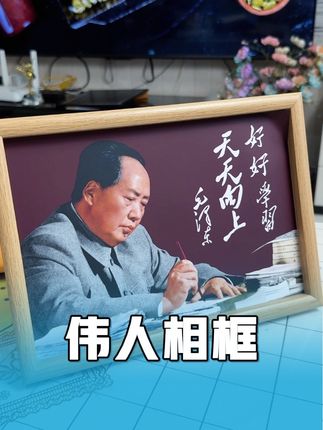 年轻人,好好学习,才能天天向上!#致敬伟人 #相框摆台 #书桌摆台 #室内摆台