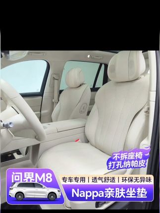 问界M8的车友提车第一时间一定要加装一套坐垫,不然久了原车座椅会发黄发黑,甚至开裂#问界M8 #问界m8内饰