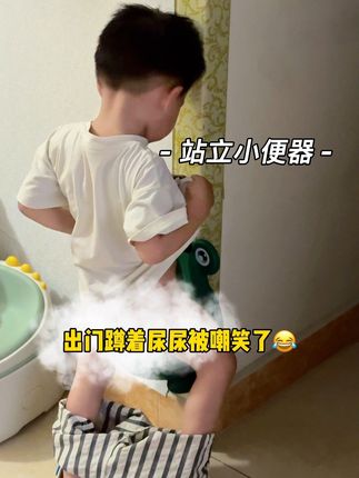 两岁9个月男孩子出门蹲着尿尿被嘲笑,赶紧给他整个站立的学习一下#养娃 #人类幼崽成长计划 #戒尿不湿