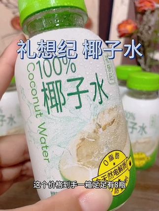 天呐,#礼想纪 100%椰子水也太好喝了吧!入口清冽甘甜。满嘴天然的椰奶香气,大人小孩都可以喝#礼想纪椰子水 #夏日饮品 #仙女都在喝什么