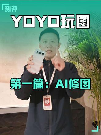 #荣耀500系列 #YOYO玩图 第一招:AI修图
一键修复模糊照片、优化肤色、调节光影,细节拉满还不压缩画质,随手一拍都是高清大片#北京荣耀500 #手机技巧 #肖战