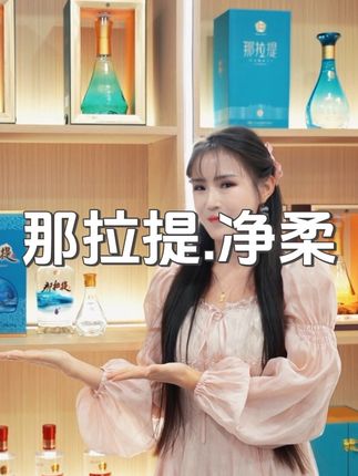 那拉提.净柔#白酒#好酒推荐 #西域美酒#那拉提