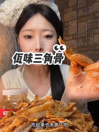 云南佤味三角骨 好吃解馋,越吃越上头#追剧小零食 #下酒菜 #吃了还想吃