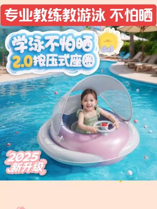 #好物 儿童腋下游泳圈0-3岁专用新款坐圈加大加厚带棚防嗮3岁宝宝游泳圈#好物推荐🔥 #好物测评 #好物种草 #好物畅买不打烊