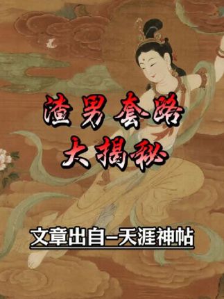 渣男收割已婚女性的致命套路#天涯神贴#开悟#认知#人性真相