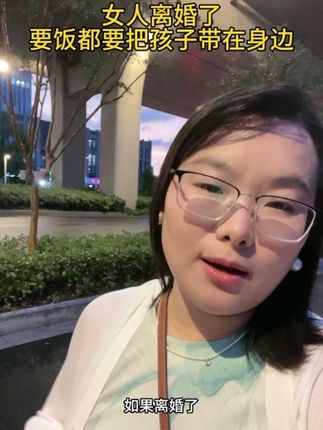 我用我的亲身经历告诉所有离婚的朋友们,如论多苦多难你一定要把孩子带在身边,至少带一个,因为孩子才是你永远的后盾!在你年轻的时候你觉得你有钱花什么都能干,可是你到六十 七十你就会明白你年轻的时候不要孩子是多么可怕的事!#离婚要不要带孩子
