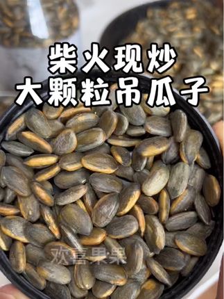 柴火现炒的太香了!今年新籽大颗粒吊瓜子! #颗颗精选颗颗饱满 #新货吊瓜子 #吊瓜子好吃不上火 #好吃到停不下来 #闭眼冲的双11宝藏零食清单