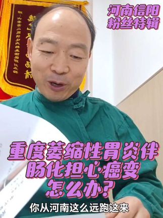 重度萎缩性胃炎伴肠化担心癌变怎么办? 每年一次胃镜即可
