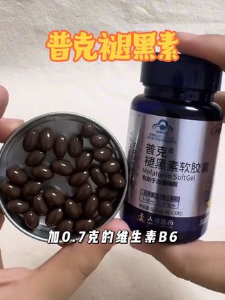 #人福普克 #褪黑素软胶囊 晚上翻来翻去睡不着觉的容易失眠的睡眠浅的可以去试一试#强烈推荐