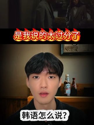 韩语口语:是我说的太过分了 #韩语 #韩语口语 #韩语学习 #韩剧 #韩国