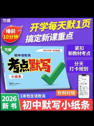 就是这套考点默写,它把初中三年的基础知识点都整理好了,每单元的考点都以填空的形式呈现,让孩子边读边写,记忆更深刻。还总结了常考的易错点,通过问答的形式,引导孩子全面复习,夯实基础,适用于所有初中生,赶紧给孩子准备一套吧!#考点默写 #考点梳理 #考点总结 #初中三年的时光总是短暂而美好的 #初中考点